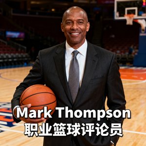 北美合作方Mark Thompson，职业篮球评论员